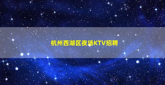 驻马店夜总会招聘